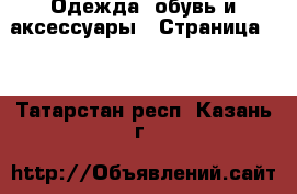  Одежда, обувь и аксессуары - Страница 20 . Татарстан респ.,Казань г.